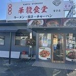 華龍食堂 宮子店 - 【2025.11.30(日)】店舗の外観
