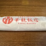 華龍食堂 - 【2025.11.30(日)】おしぼり