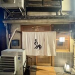 厳選焼鳥 一石三鳥 - 