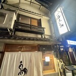 厳選焼鳥 一石三鳥 - 