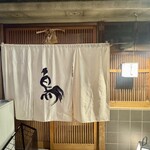 厳選焼鳥 一石三鳥 - 