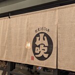 信州 Food Market 山吹 - 