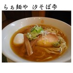 らぁ麺や 汐そば雫 - 