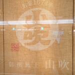 信州 Food Market 山吹 - 