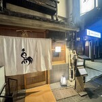 厳選焼鳥 一石三鳥 - 