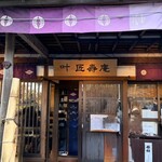 叶 匠壽庵 - 