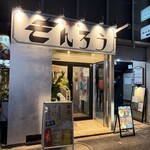 大衆酒場 もんろう - 外観