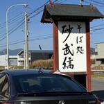 そば処 砂武縞 - 