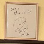 とんかつ咲々 - 佐々木希さんの爪痕