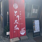 中華そば とり木瓜 - 