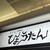 ぎょうざの店 ひょうたん - その他写真: