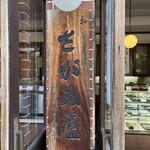 相模屋菓子店 - 