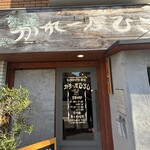 かれー屋ひろし - 