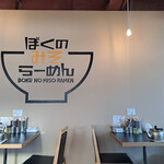 ぼくのみそらーめん - 