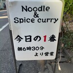 ヌードル＆スパイスカレー 今日の1番 - 