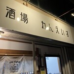 酒場Wan'eisu - 