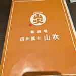 信州 Food Market 山吹 - 