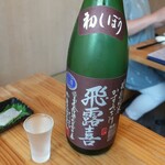 恵風和暢　あっと - ・飛露喜 特別純米 かすみざけ 生酒