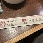 四季茸 名駅笹島店 - 