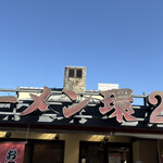 ラーメン 環2家 - 