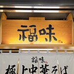 極上中華そば 福味 - 