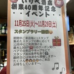 立呑み処 入部酒店 - 40周年イベント