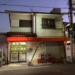 立呑み処 入部酒店 - お店の外観
