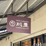 川豊 酒々井プレミアウトレット店 - 