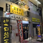 宝雲亭　えっちゃん - 
