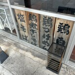 鶏そば 新里 - 