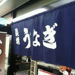 うな文 中日ビル店 - 