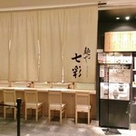 麺や 七彩 - 店舗入口