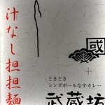 くにまつ＋武蔵坊 - 