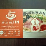鶏拉麺JIN - んまかったです！