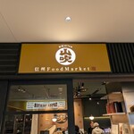 信州 Food Market 山吹 - 