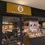 信州 Food Market 山吹 - 