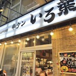 大宮牛タンいろ葉 - 