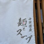 中華蕎麦 麺とスープ - 