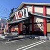 赤から 浜松初生店