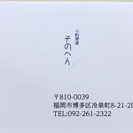 小料理屋 そのへん - ショップカード表面