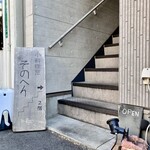 小料理屋 そのへん - 入口　階段を登って2階へ