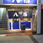 八昌 西広島駅前店 - 