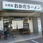 二代目おかだラーメン - 二代目おかだ