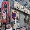 鳥焼肉 鳥ひびきちゃん