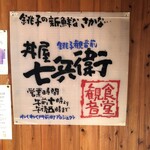 丼屋 七兵衛 - 