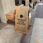 タカムラ コーヒーロースターズ - 