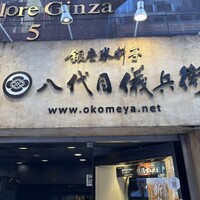 銀座米料亭 八代目儀兵衛 - 