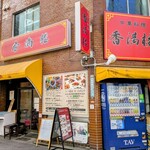 中華料理 香満楼 - 