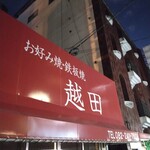 お好み焼き 越田 本店 - 