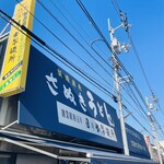 日の出製麺所 - 